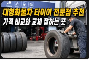 대형화물차 타이어