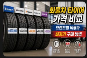 화물차 타이어