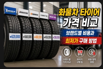 화물차 타이어