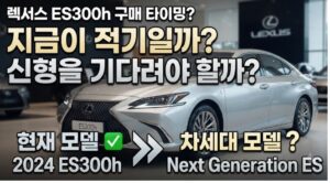 렉서스 es300h