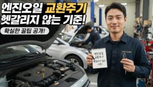 엔진오일 교환주기