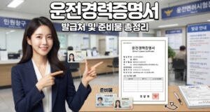 운전경력증명서