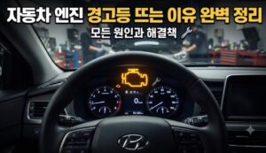 엔진 경고등