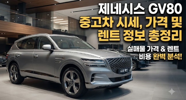 제네시스 gv80