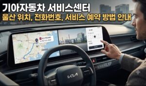 기아자동차 서비스센터