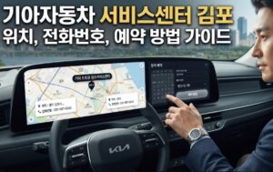 기아자동차 서비스센터