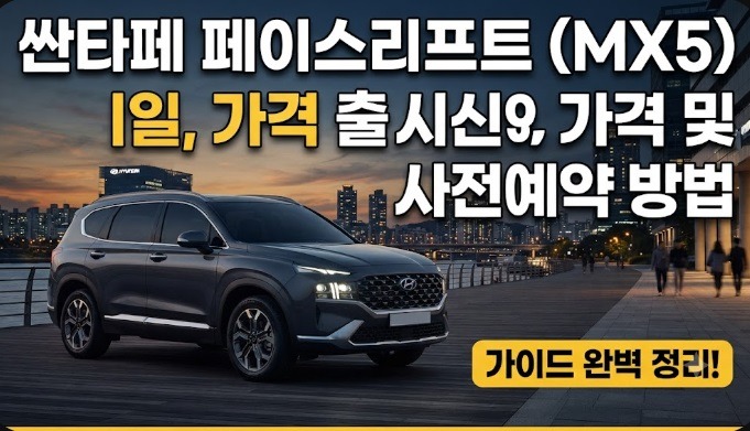 싼타페 페이스리프트