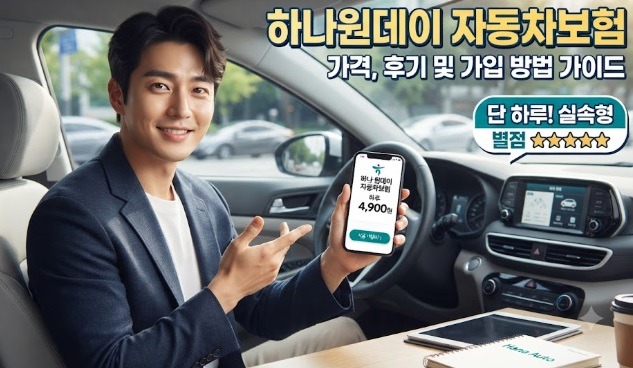 하나원데이 자동차보험