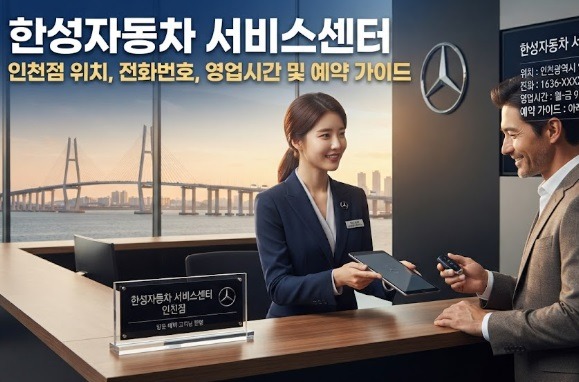 한성자동차 서비스센터