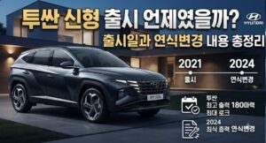 투싼 신형