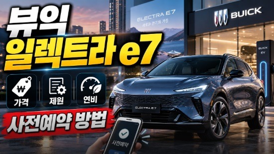 뷰익 일렉트라 e7