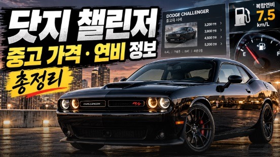 닷지 챌린저