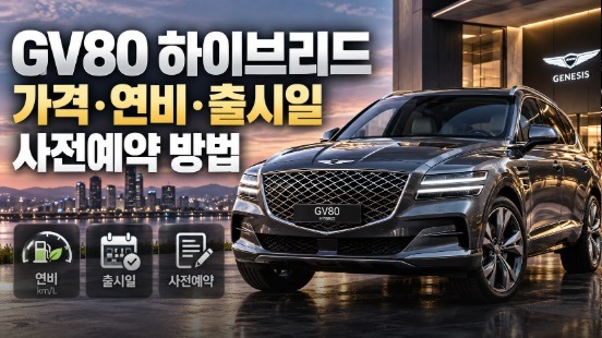 gv80 하이브리드