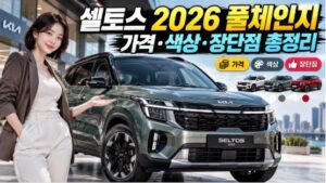 셀토스 2026